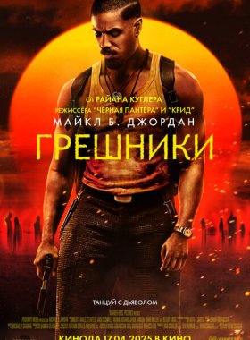 Грешники