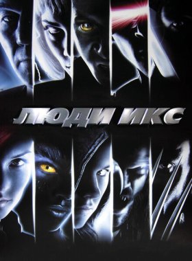 Люди Икс