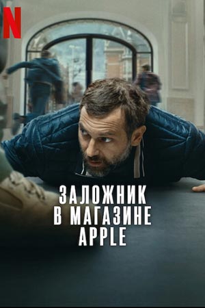 Заложник в магазине Apple