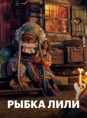 Рыбка Лили