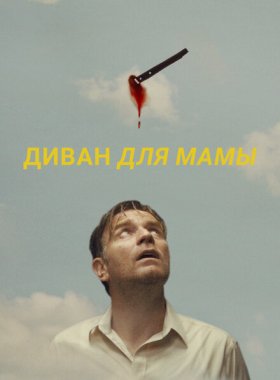 Диван для мамы