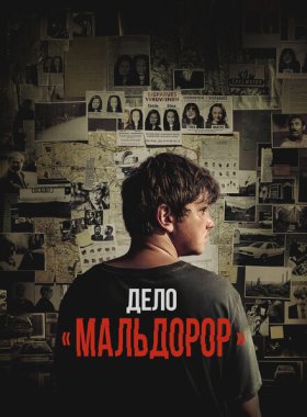 Мальдорор