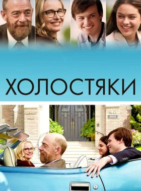 Холостяки
